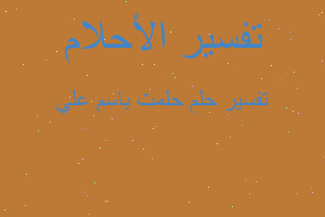 تفسير حلمت باسم علي في المنام