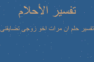 تفسير ان مرات اخو زوجى تضايقنى في المنام