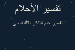 تفسير التنكر بالللنابلسي في المنام تفسير التنكر بالللنابلسي في المنام