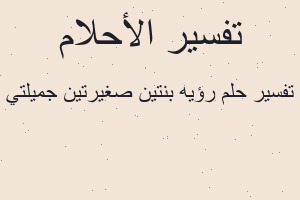 تفسير رؤيه بنتين صغيرتين جميلتي في المنام