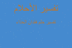 تفسير فقدان الحذاء في المنام تفسير فقدان الحذاء في المنام
