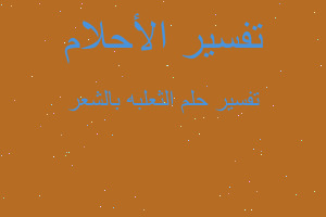 تفسير الثعلبه بالشعر في المنام تفسير الثعلبه بالشعر في المنام