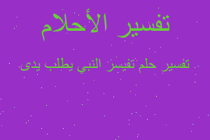 تفسير تفيسر النبي يطلب يدى في المنام