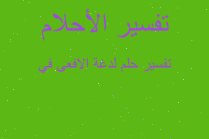 تفسير لدغة الافعى في في المنام