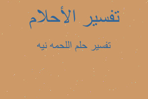 تفسير اللحمه نيه في المنام