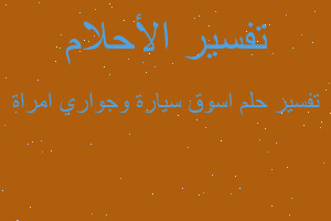 تفسير اسوق سيارة وجواري امراة في المنام