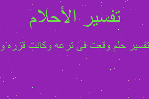 تفسير وقعت فى ترعه وكانت قزره و في المنام