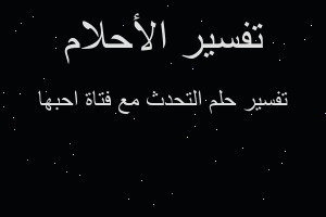 تفسير التحدث مع فتاة احبها في المنام