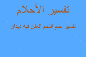 تفسير اللحم العفن فيه ديدان في المنام