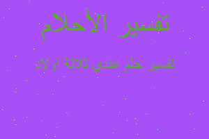 تفسير عندي ثلاثة اولاد في المنام تفسير عندي ثلاثة اولاد في المنام