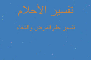 تفسير المرض والشفاء في المنام