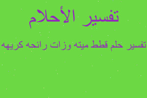 تفسير قطط ميته وزات رائحه كريهه في المنام