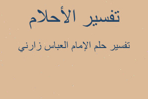 تفسير الإمام العباس زارني في المنام