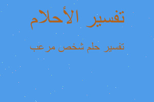 تفسير شخص مرعب في المنام