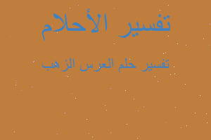 تفسير العرس الزهب في المنام