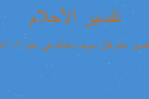 تفسير قال سوف اخذك في عام 2014 في المنام