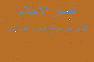 تفسير امواج البحر و ثقب اسود في المنام