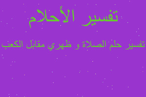 تفسير الصلاة و ظهري مقابل الكعب في المنام تفسير الصلاة و ظهري مقابل الكعب في المنام