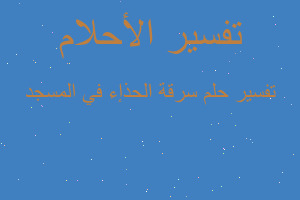 تفسير سرقة الحذإء في المسجد في المنام تفسير سرقة الحذإء في المسجد في المنام