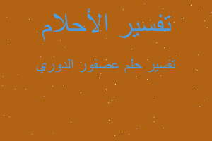 تفسير عصفور الدوري في المنام