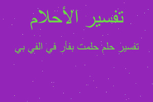 تفسير حلمت بفأر في الفي بي في المنام