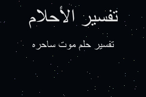 تفسير موت ساحره في المنام