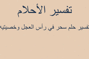 تفسير سحر في رأس العجل وخصيتيه في المنام تفسير سحر في رأس العجل وخصيتيه في المنام