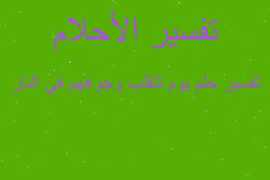 تفسير يوم تتقلب وجوههم في النار في المنام