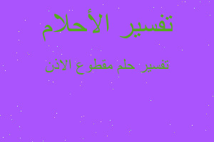 تفسير مقطوع الاذن في المنام