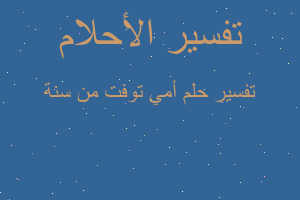 تفسير أمي توفت من سنة في المنام