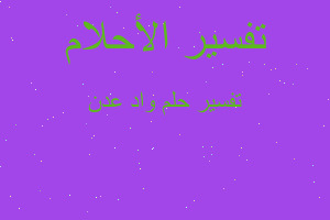 تفسير واد عدن في المنام تفسير واد عدن في المنام