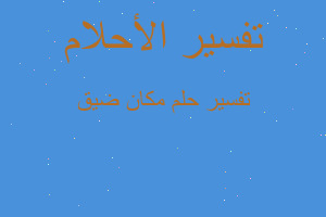 تفسير مكان ضيق في المنام