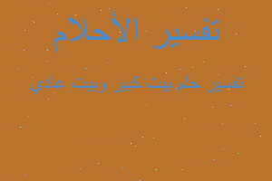 تفسير بيت كبير وبيت عادي في المنام