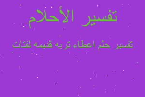 تفسير اعطاء تربه قديمه لفتات في المنام