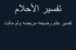 تفسير رضيعه مريضه وثم ماتت في المنام تفسير رضيعه مريضه وثم ماتت في المنام