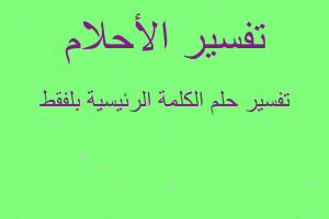 تفسير الكلمة الرئيسية بلفقط في المنام