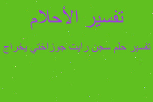 تفسير سجن رايت جوزاختي يخراج في المنام