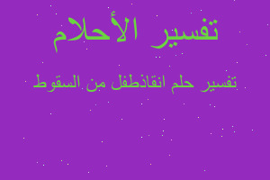 تفسير انقاذطفل من السقوط في المنام