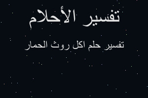 تفسير اكل روث الحمار في المنام تفسير اكل روث الحمار في المنام