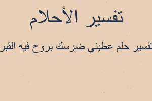 تفسير عطيني ضرسك بروح فيه القبر في المنام