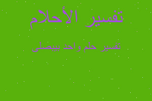 تفسير واحد بيبصلى في المنام تفسير واحد بيبصلى في المنام