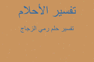 تفسير رمي الزجاج في المنام