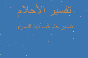 تفسير كف اليد اليسرى في المنام