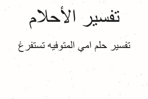 تفسير امي المتوفيه تستفرغ في المنام