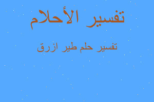 تفسير طير ازرق في المنام