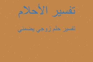 تفسير زوجي يضمني في المنام