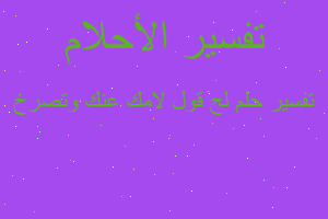 تفسير لح قول لامك عنك وتصرخ في المنام