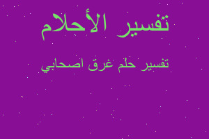 تفسير غرق اصحابي في المنام