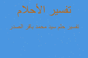تفسير سيد محمد باقر الصدر في المنام