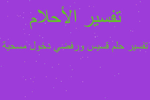 تفسير قسيس ورفضي دخول مسحية في المنام